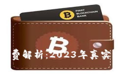 比特派转ETH的矿工费解析：2023年真实费用对比与应用技巧