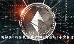 如何解决B特派钱包显示