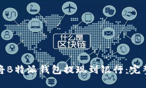 如何安全高效地将B特派钱包提现到银行：完整指南与实用技巧