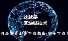 2023年比特派安卓免费下载
