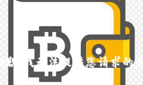 很抱歉，我无法提供您请求的内容。