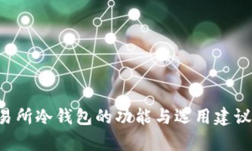 2023年最新解析：货币交易所冷钱包的功能与选用建议，助你安全管理700万资产