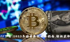 比特派APP下载：2023年安卓