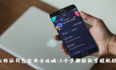 2023年比特派钱包使用全攻