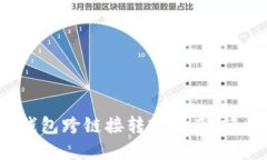 2023年比特派钱包跨链接转