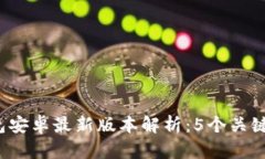 2023年小狐狸钱包安卓最新