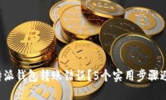 如何解决B特派钱包转账错