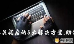 应对B特派关闭后的5大解决