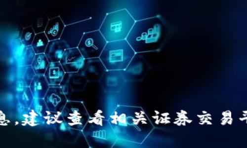抱歉，我无法提供特定股票或交易的实时信息。建议查看相关证券交易平台或咨询专业的金融顾问以获取最新资讯。