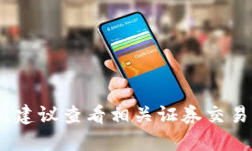 抱歉，我无法提供特定股票或交易的实时信息。建议查看相关证券交易平台或咨询专业的金融顾问以获取最新资讯。