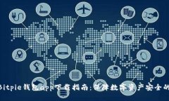2023年Bitpie钱包app下载指南
