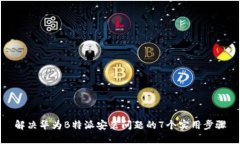 解决华为B特派安装问题的