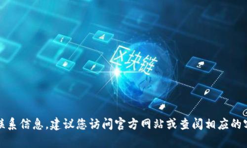抱歉，我无法提供具体的电话号码或联系信息。建议您访问官方网站或查阅相应的客服服务平台以获取最新的联系信息。