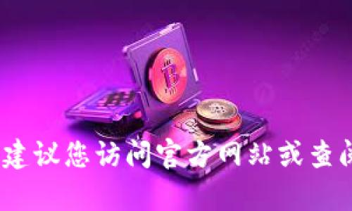 抱歉，我无法提供具体的电话号码或联系信息。建议您访问官方网站或查阅相应的客服服务平台以获取最新的联系信息。