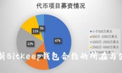 全面解析BitKeep钱包合约的