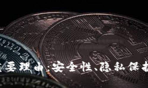 将币转到冷钱包的五个重要理由：安全性、隐私保护、管理便利性与成本效益