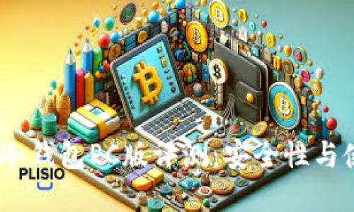 2023年最新ImToken冷钱包PC版评测：安全性与使用便捷性的完美结合