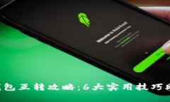 2023年USDT冷钱包互转攻略：