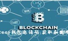 2023年BitKeep钱包邀请码：获