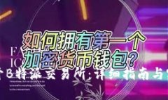 如何打开B特派交易所：详
