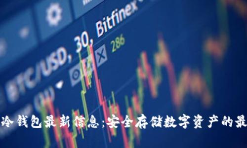 区块链冷钱包最新信息：安全存储数字资产的最佳选择