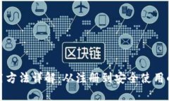 : bk钱包使用方法详解：从