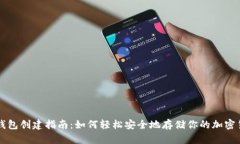 冷钱包创建指南：如何轻