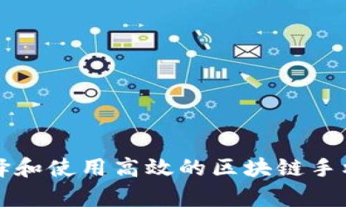 如何选择和使用高效的区块链手机客户端
