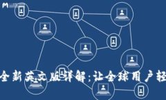 比特派（Bitpie）全新英文