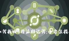 如何找回B特派助记词：全