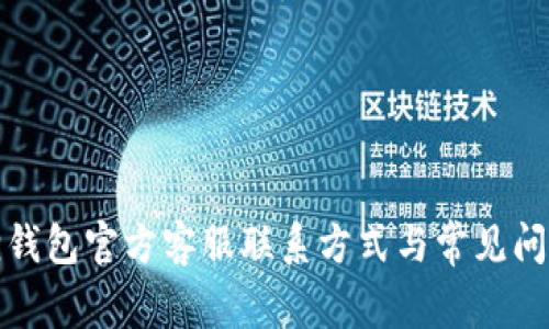 小狐狸钱包官方客服联系方式与常见问题解答