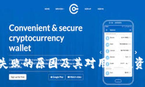 BitKeep币失败的原因及其对用户投资的影响分析