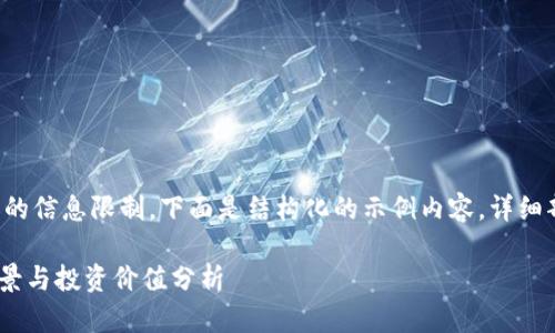 写作任务超出已发的信息限制，下面是结构化的示例内容，详细部分可以自行拓展：

数字货币GEC的前景与投资价值分析