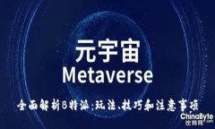 全面解析B特派：玩法、技