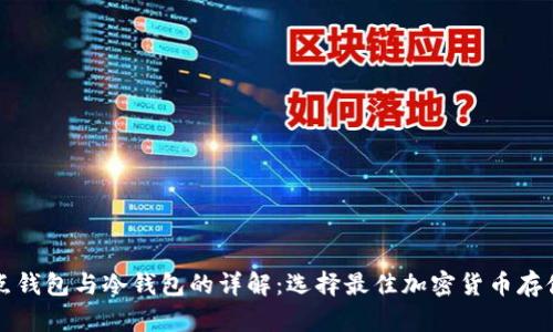 全节点钱包与冷钱包的详解：选择最佳加密货币存储方式