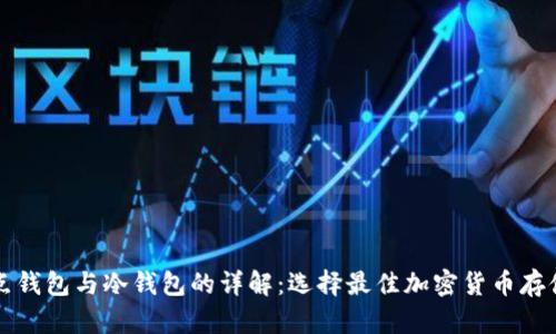 全节点钱包与冷钱包的详解：选择最佳加密货币存储方式
